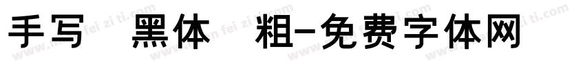 手写 黑体 粗字体转换